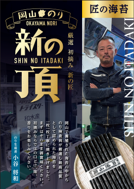 送料無料　海苔　岡山県産　新の頂　詰合せ　ギフト　一番摘み